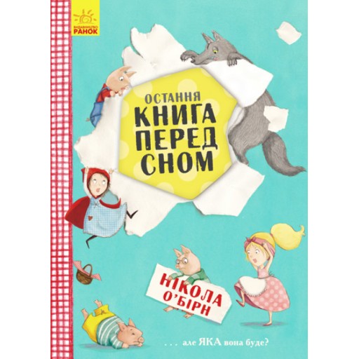 Остання книга перед сном (у)(90)