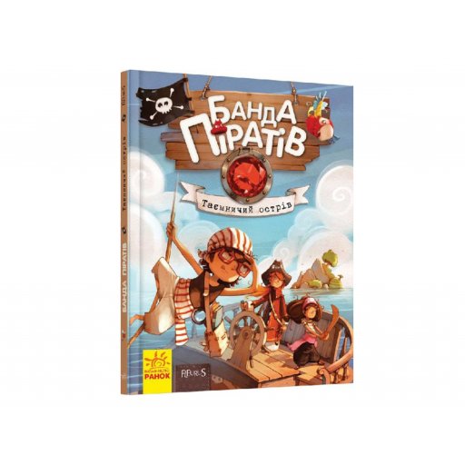 Банда піратів : Таємничий острів (у)(150)