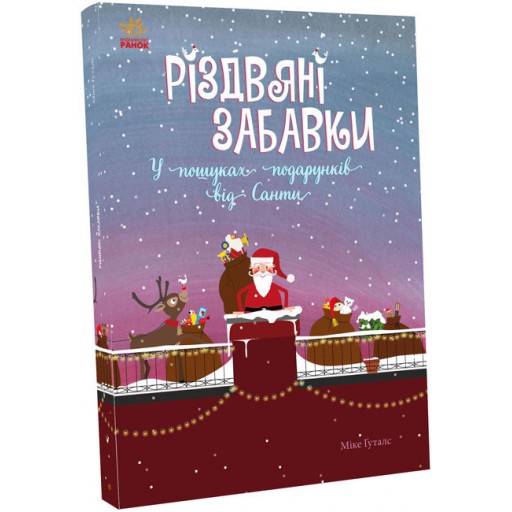 Святковий віммельбух : Різдвяні забавки. У пошуках подарунків від Санти (у)(200)