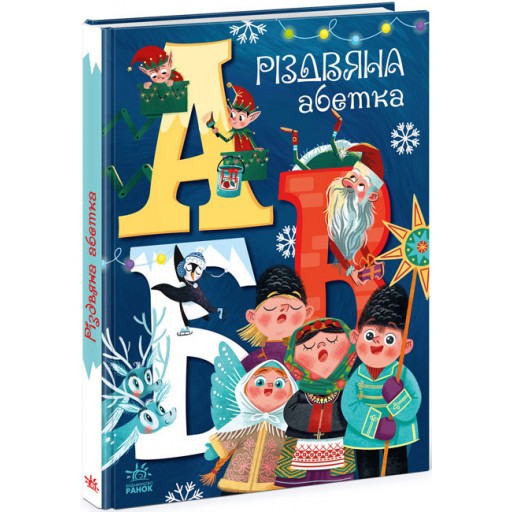 Чарівні абетки : Різдвяна абетка (у)(350)