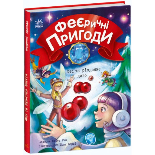 Феєричні пригоди : Феї та різдвяне диво (у)(120)