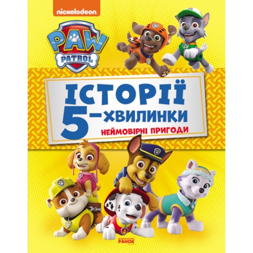 Щенячий Патруль. Історії 5-хвилинки. Неймовірні пригоди Щенячого Патруля (Збірка)(У)(155)