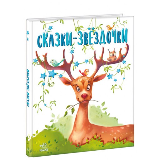 Казочки на кожен день: Сказки-звёздочки (р)(180)