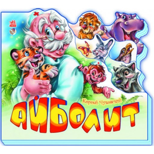Улюблені вірші  : Айболит (р) Н.И.К.(90)