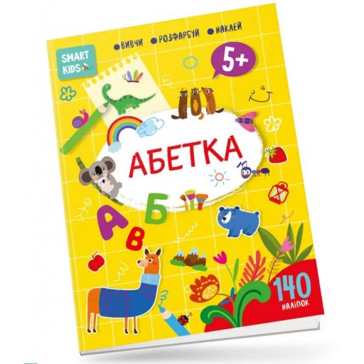 Smart Kids : Абетка 5+ (Українська )