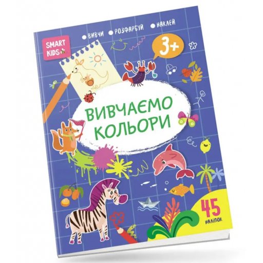 Smart Kids : Вивчаємо кольори 3+ (Українська )