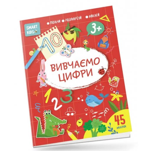 Smart Kids : Вивчаємо цифри 3+ (Українська )