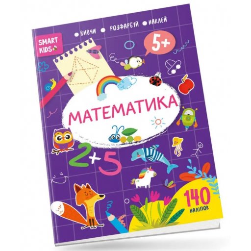 Smart Kids : Математика 5+ (Українська )