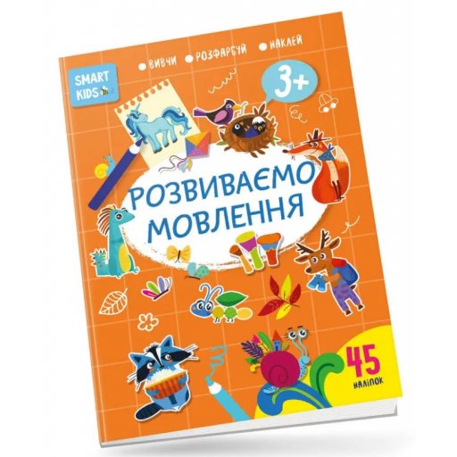 Smart Kids : Розвиваємо мовлення 3+ (Українська )