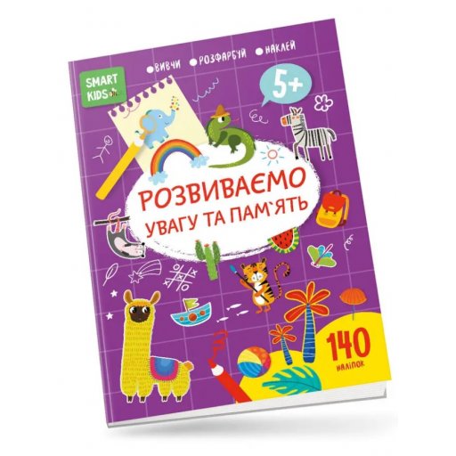 Smart Kids : Розвиваємо увагу та пам'ять 5+ (Українська )