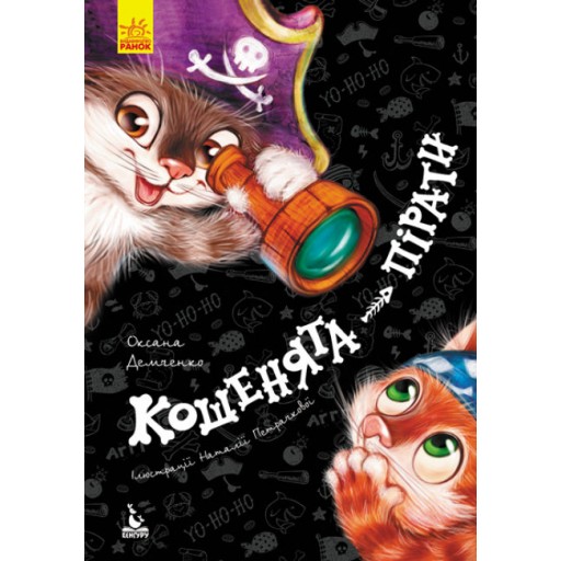КЕНГУРУ Моя казкотерапія. Кошенята-пірати (Укр)(110)