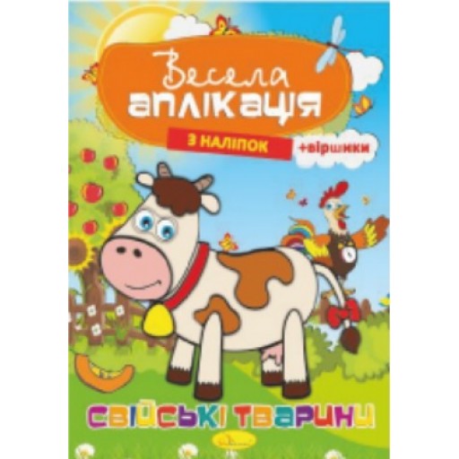 Книжка "Весела аплікація з наліпок "Свійські тварини"