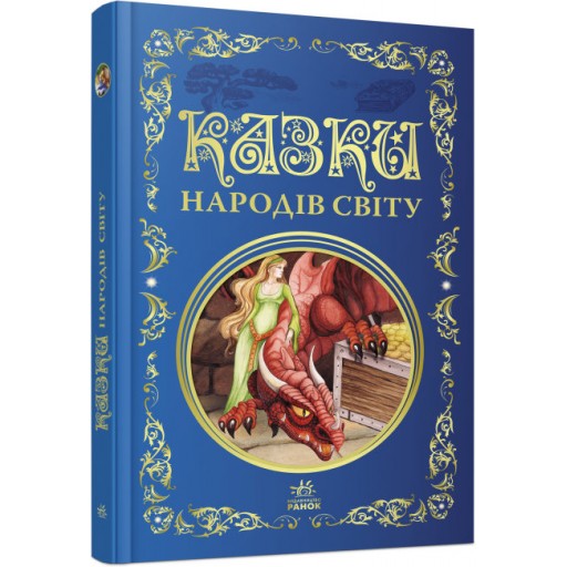 Кращі казки : Казки народів світу (у)(250)