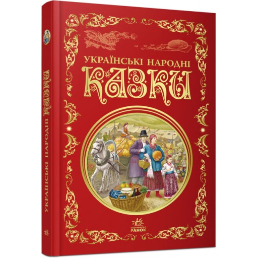 Кращі казки : Українські народні казки (у)(250)