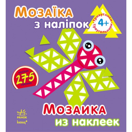 Мозаїка з наліпок. Для дітей від 4 років. Трикутники (на радіокеруванні)(39.9)