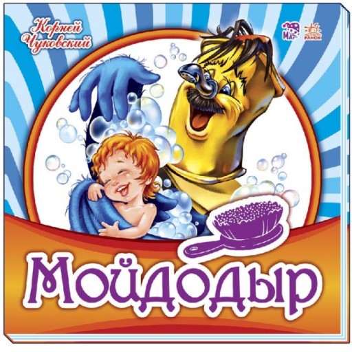 Улюблена класика: Мойдодыр (р)(59.9)