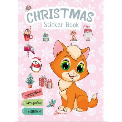 Веселі забавки для дошкільнят : Christmas sticker book. Щедрівочка (Українська )