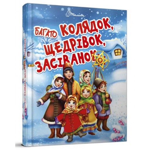 Завтра до школи А5 : Багато колядок, щедрівок, засіванок (Українська )