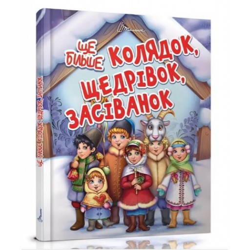 Завтра до школи А5 : Ще більше колядок, щедрівок, засіванок (Українська )