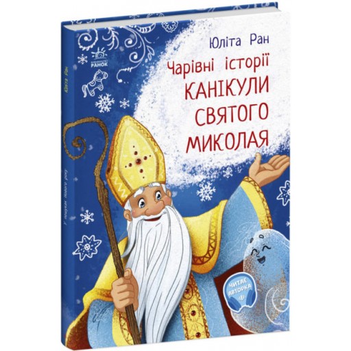 Чарівні історії : Канікули святого Миколая (у)(120)