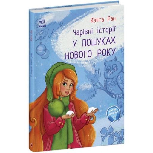 Чарівні історії : У пошуках нового року (у)(120)