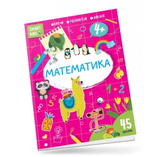 Smart Kids : Математика 4+ (Українська )