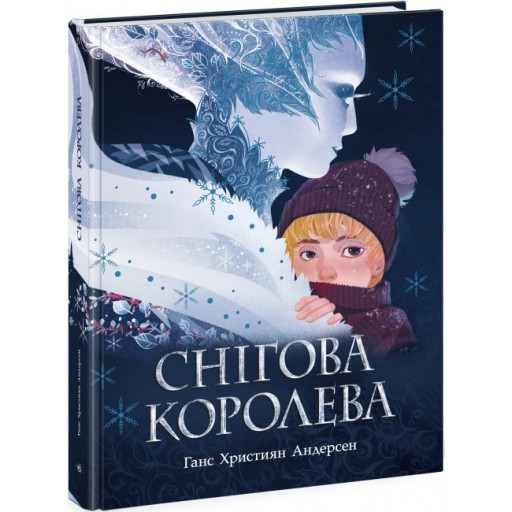Золота колекція : Снігова королева (у)(380)