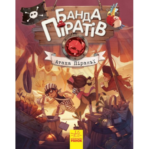 Банда піратів : Атака піраньї (у)(220)