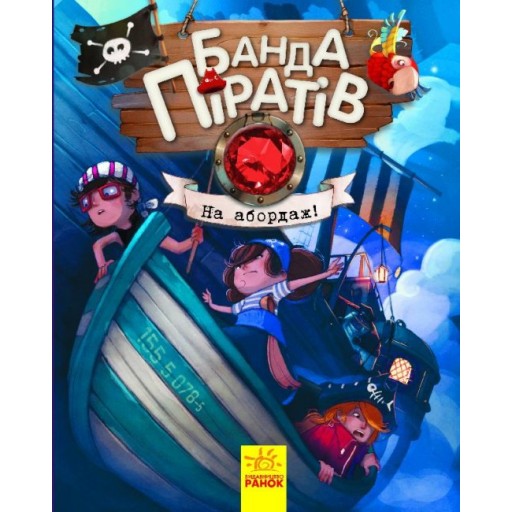 Банда піратів : На абордаж! (у)(220)