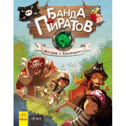 Банда піратів: История с бриллиантом (р)(220)