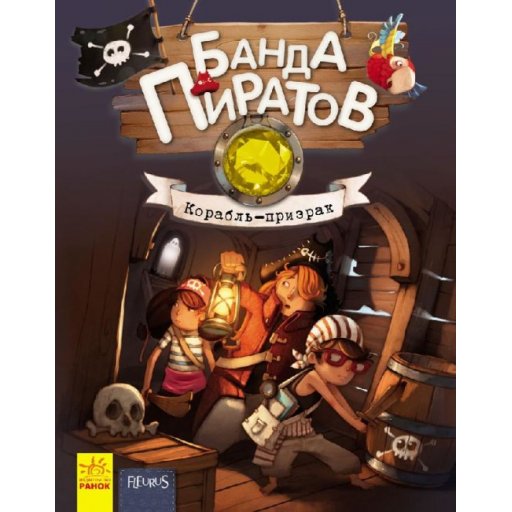 Банда піратів: Корабль-призрак (р)(220)
