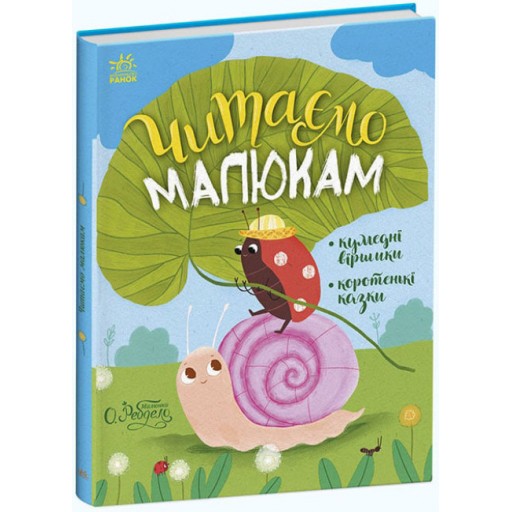 Казочки на кожен день : Читаємо малюкам (у)(250)