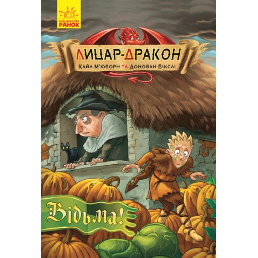 Лицар - Дракон : Відьма! кн.3 (у)(185)