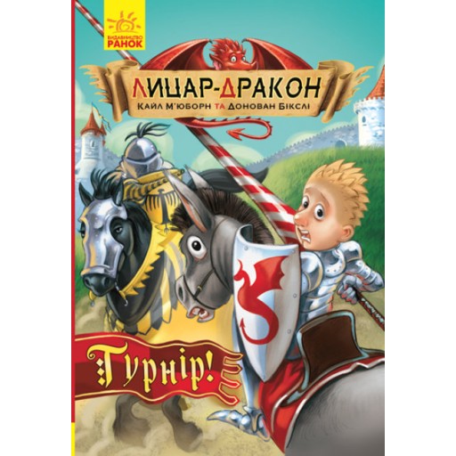 Лицар - Дракон : Турнір! кн.5  (у)(185)