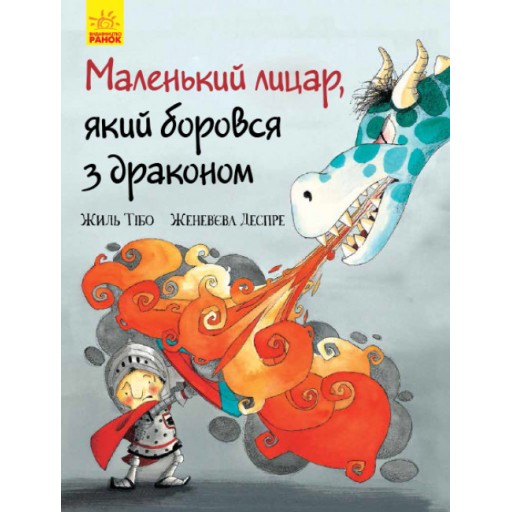 Маленький лицар : Маленький лицар, який боровся з драконом (у)(140)