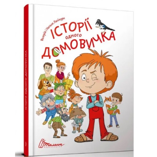 Найкращий подарунок : Історії одного домовичка (Українська )