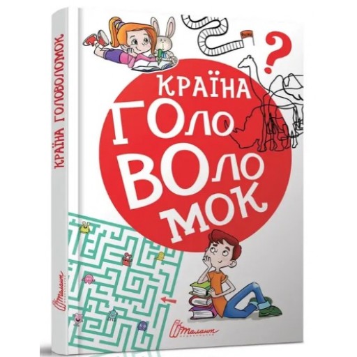 Найкращий подарунок : Країна головоломок (Українська )