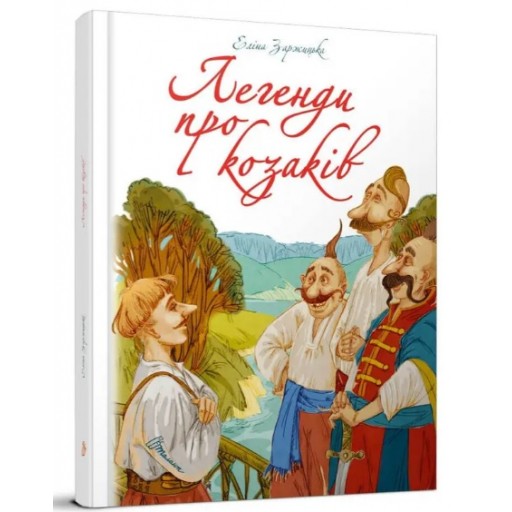 Найкращий подарунок : Легенди про козаків. Еліна Заржицька (Українська )