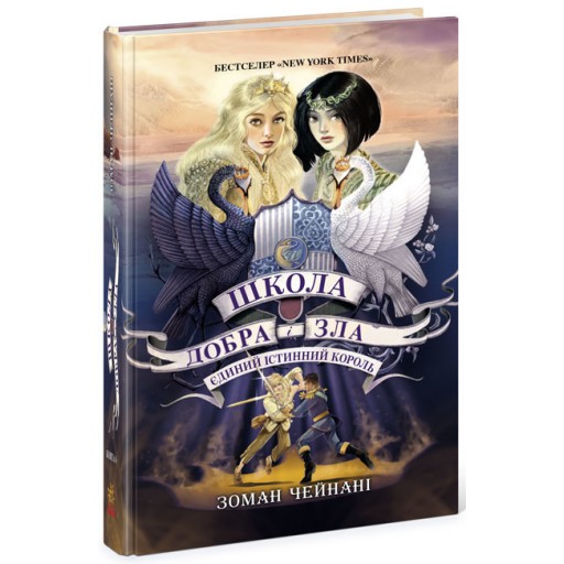 Школа добра и зла : Школа Добра і Зла. Єдиний Істинний король. кн. 6 (у)(320)