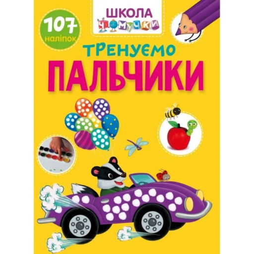 Вчимося на відмінно : Тренуємо пальчики (Українська )