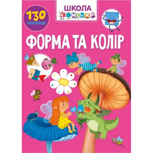 Вчимося на відмінно : Форма та колір (Українська )