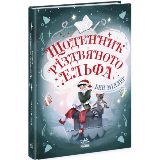 Світи Бена Міллера : Щоденник різдвяного ельфа (у)(220)