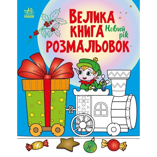 Велика книга розмальовок : Новий рік (у)(89.9)