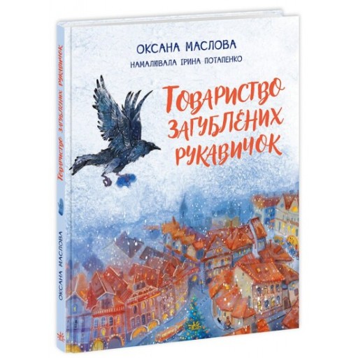 Казки сучасних авторів : Товариство загублених рукавичок (у)(350)
