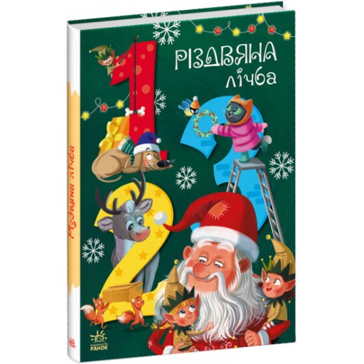 Чарівні абетки : Різдвяна лічба (у)(500)