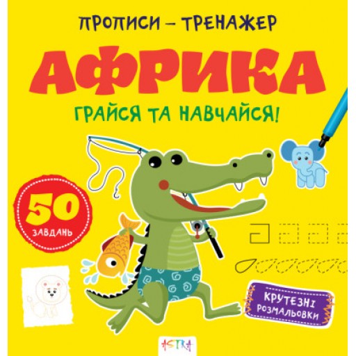 Прописи-тренажер. Африка(45)