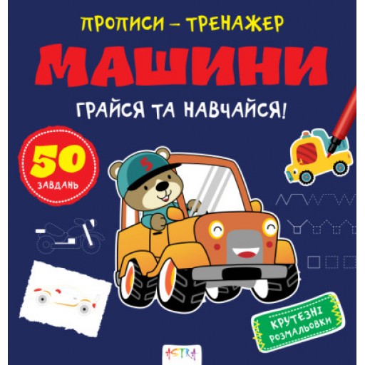 Прописи-тренажер. Машини(45)