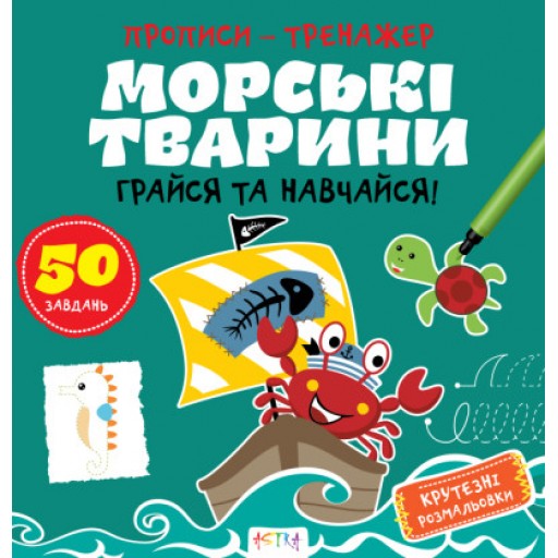 Прописи-тренажер. Морськi тварини(45)