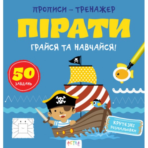 Прописи-тренажер. Пiрати(45)