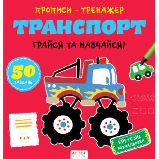 Прописи-тренажер. Транспорт(45)